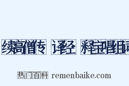 续高僧传·译经·释宝唱组词是什么意思的图片